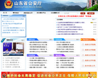 山东省公安厅