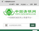 中国清明网网上纪念馆
