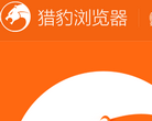 猎豹浏览器