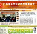 广东省卫生和计划生育委员会