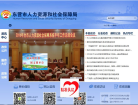 东营市人力资源和社会保障网