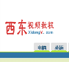 西东网视频教程