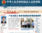 中华人民共和国最高人民检察院