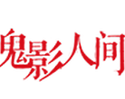 鬼影人间
