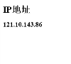 我的IP地址查询