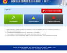 浙江省企业信用信息公示系统