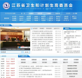 江苏省卫生和计划生育委员会