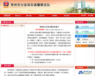 常州市公安局交警支队
