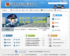 绍兴公安网上服务中心