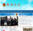 衢州公安门户网站