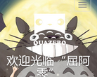 屈阿零可爱屋