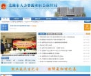 芜湖市人力资源和社会保障局