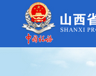 山西省国家税务局