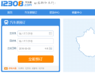 12308全国汽车线路时刻表查询