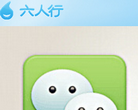 六人行