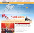 广东省党员教育网