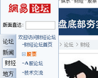 网易财经论坛