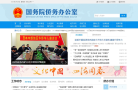 国务院侨务办公室