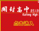 河南省开封高级中学