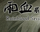 《雨血》系列官方网站